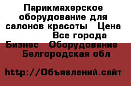 Парикмахерское оборудование для салонов красоты › Цена ­ 2 600 - Все города Бизнес » Оборудование   . Белгородская обл.